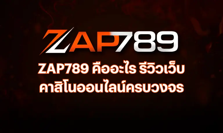 ZAP789 คืออะไร รีวิวเว็บคาสิโนออนไลน์ครบวงจร