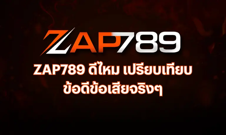 ZAP789 ดีไหม เปรียบเทียบข้อดีข้อเสียจริงๆ