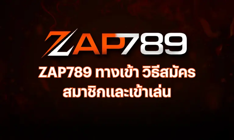 ZAP789 ทางเข้า วิธีสมัครสมาชิกและเข้าเล่น