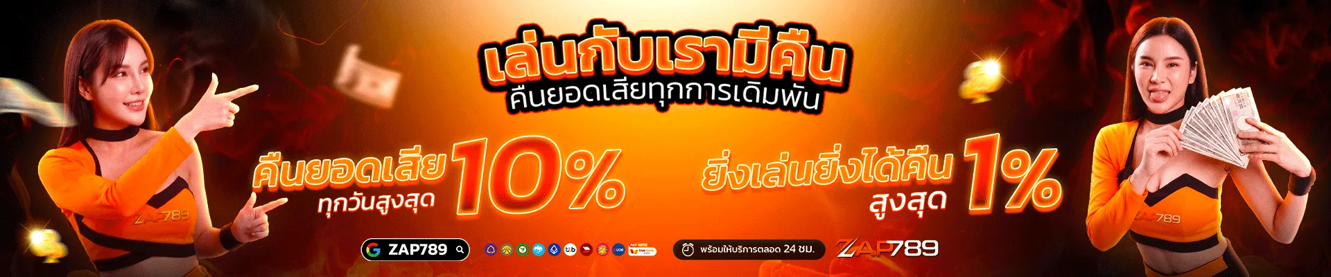 ZAP789 คืนยอดเสีย 10%