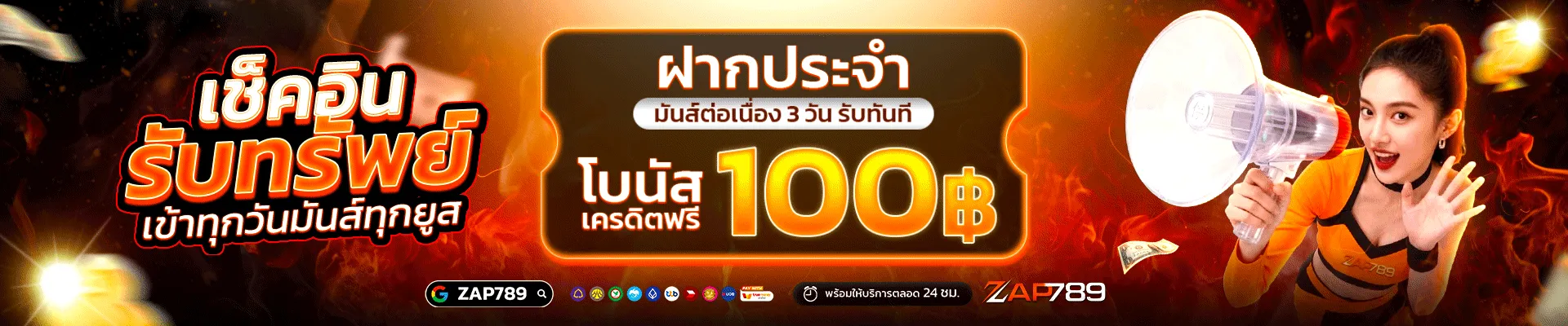 ZAP789 เช็คอินรับทรัพ