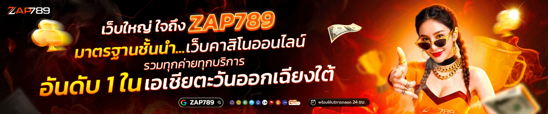 ZAP789 เว็บใหญ่มั่นคง
