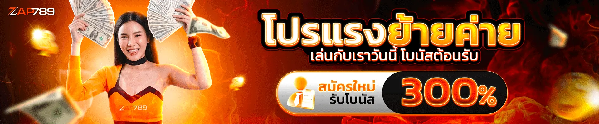 ZAP789 โปรแรงย้ายค่าย
