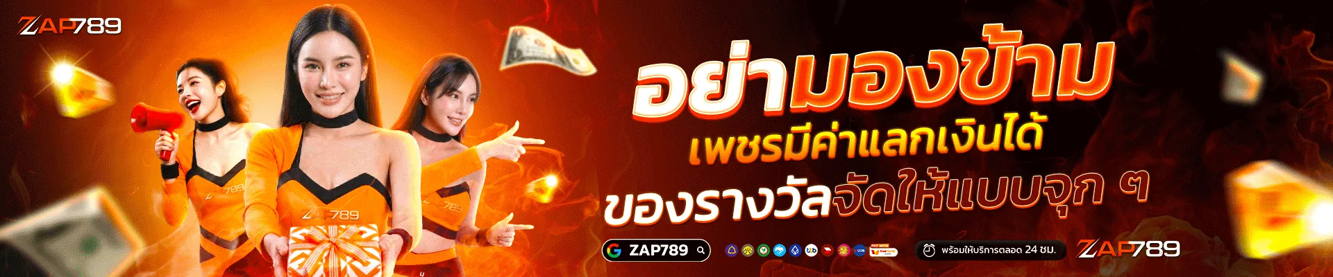 ZAP789 ใช้เพชรแลกเงิน