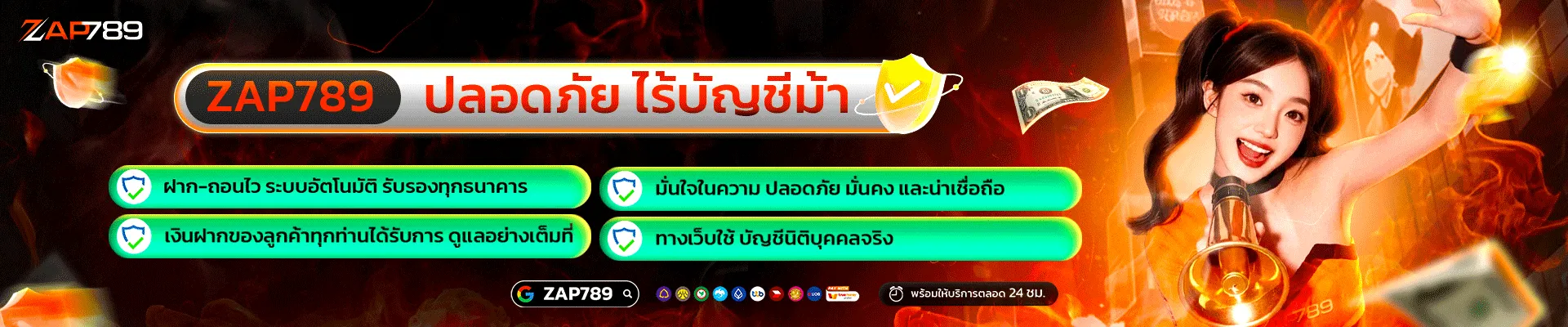 ZAP789 ไร้บัญชีม้า