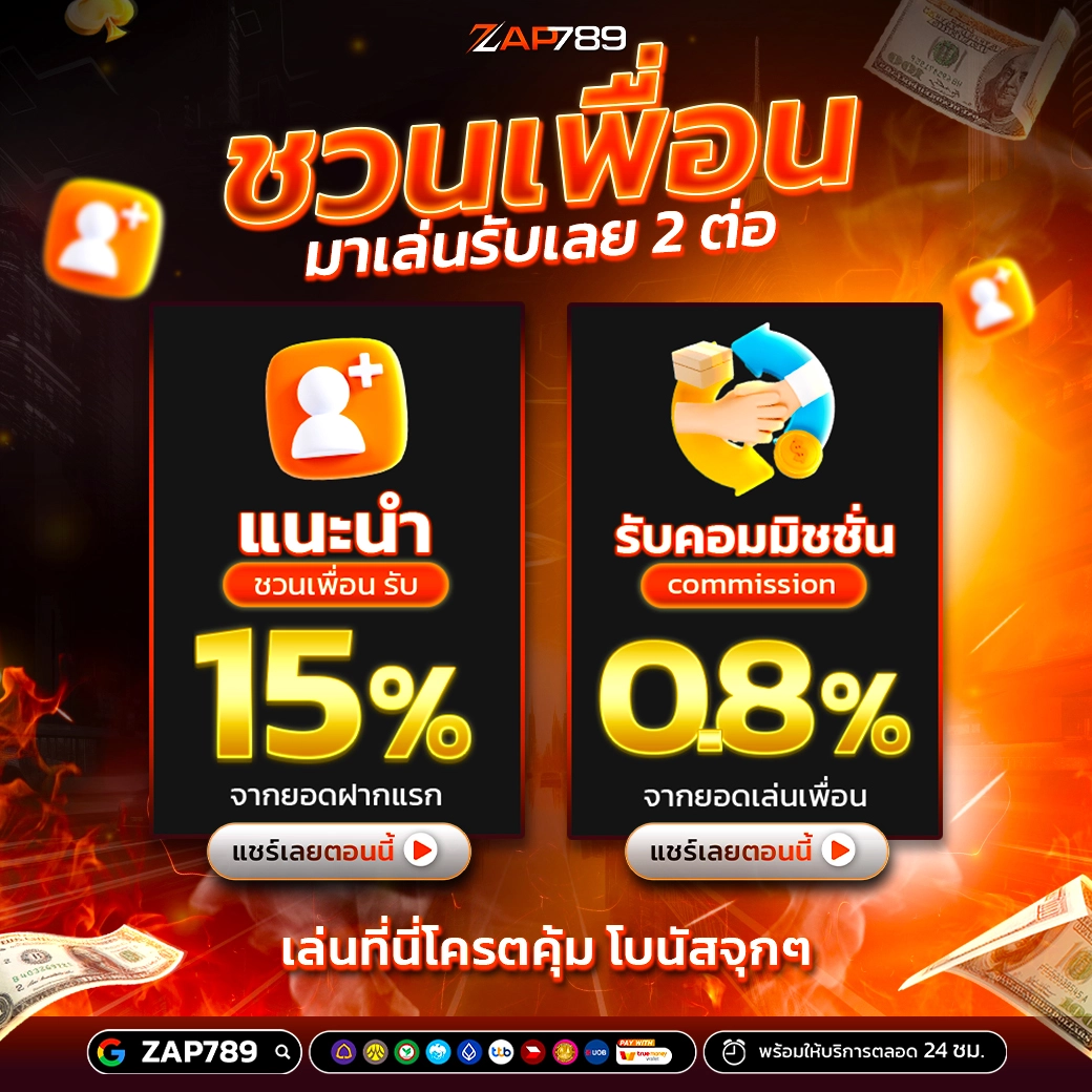 ZAP789 ชวนเพื่อนรับค่าคอม