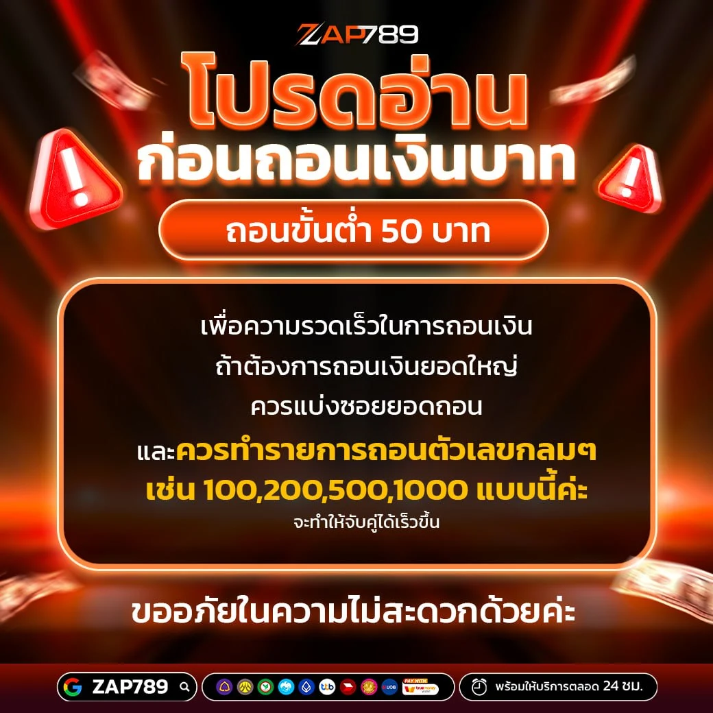 ZAP789 ถอนเงินขั้นต่ำ 50 บาท