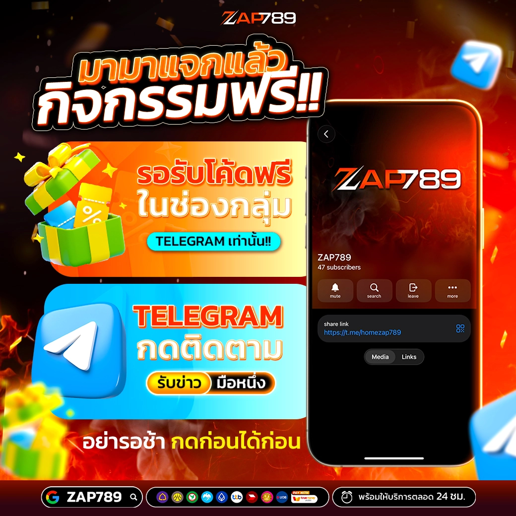 ZAP789 รับโค้ดฟรี