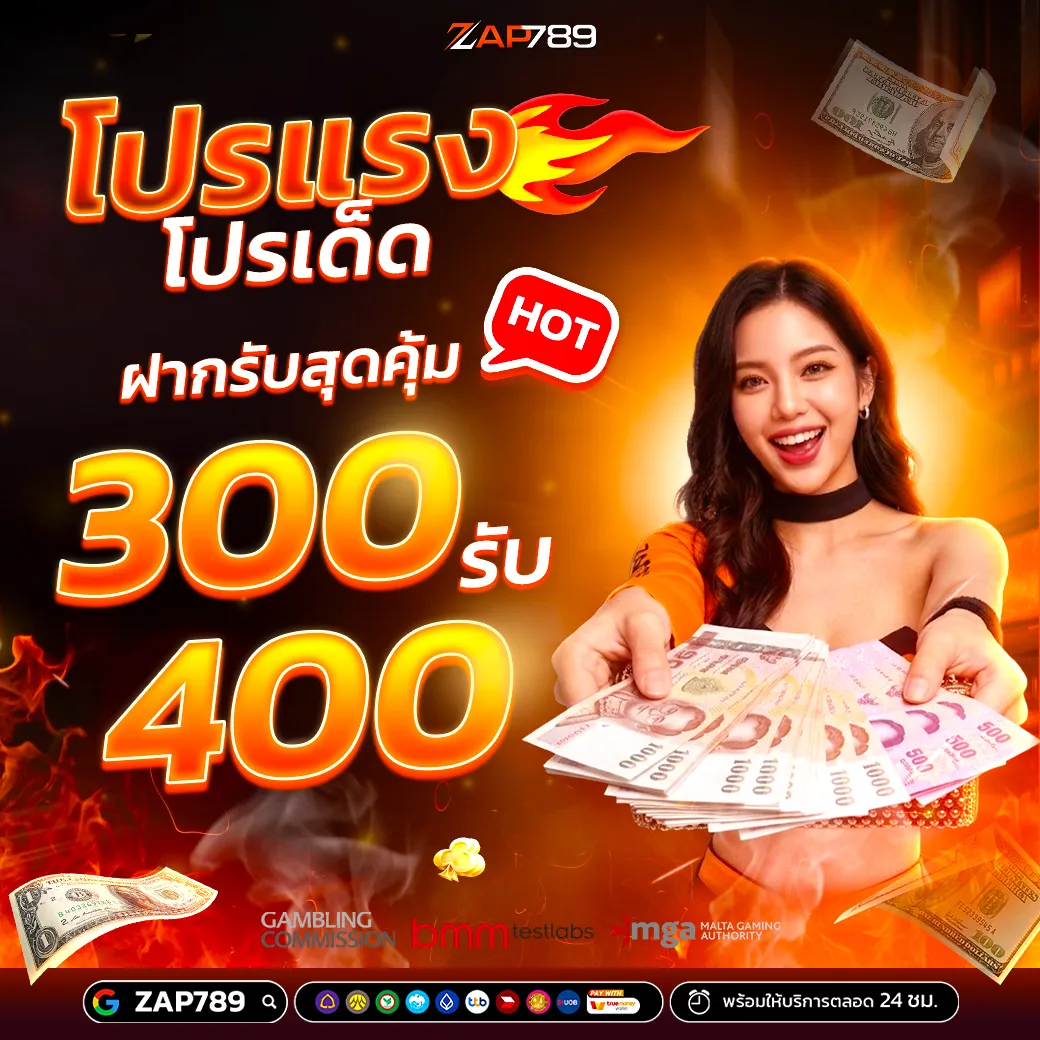 ZAP789 ฝาก 300 รับ 400