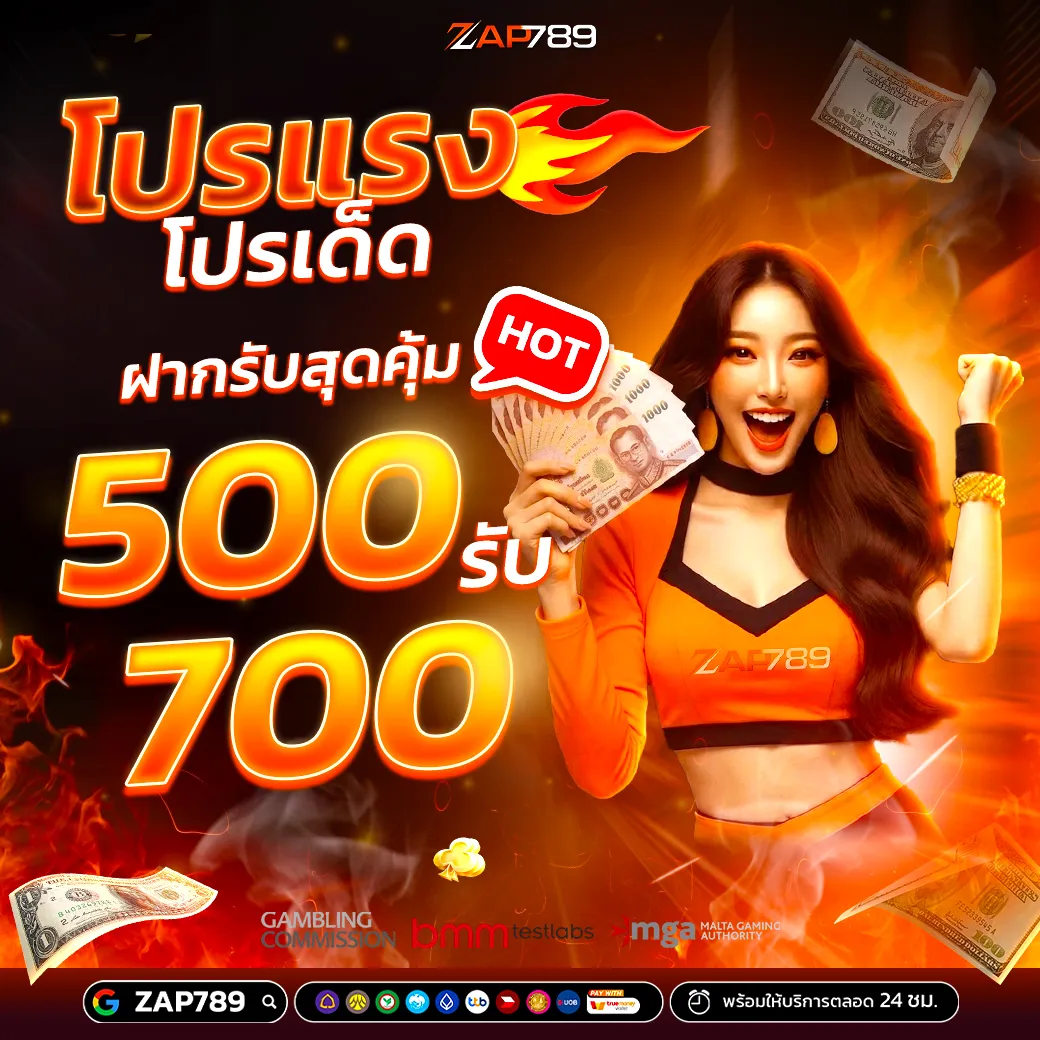 ZAP789 ฝาก 500 รับ 700