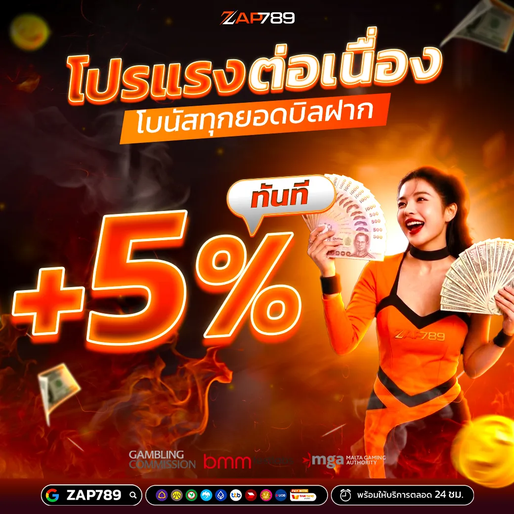 ZAP789 ฝากต่อเนื่องรับ 5%