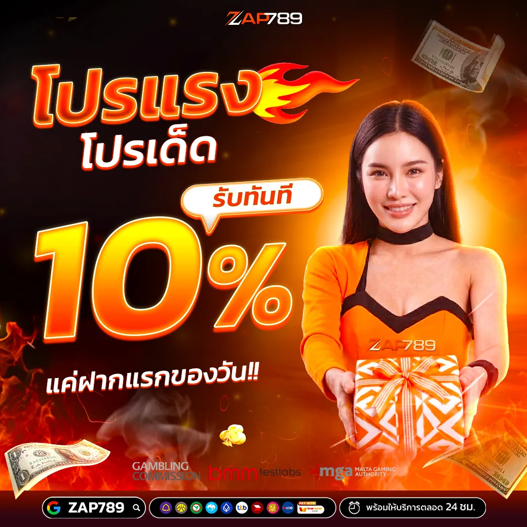 ZAP789 ฝากแรกรับ 10%