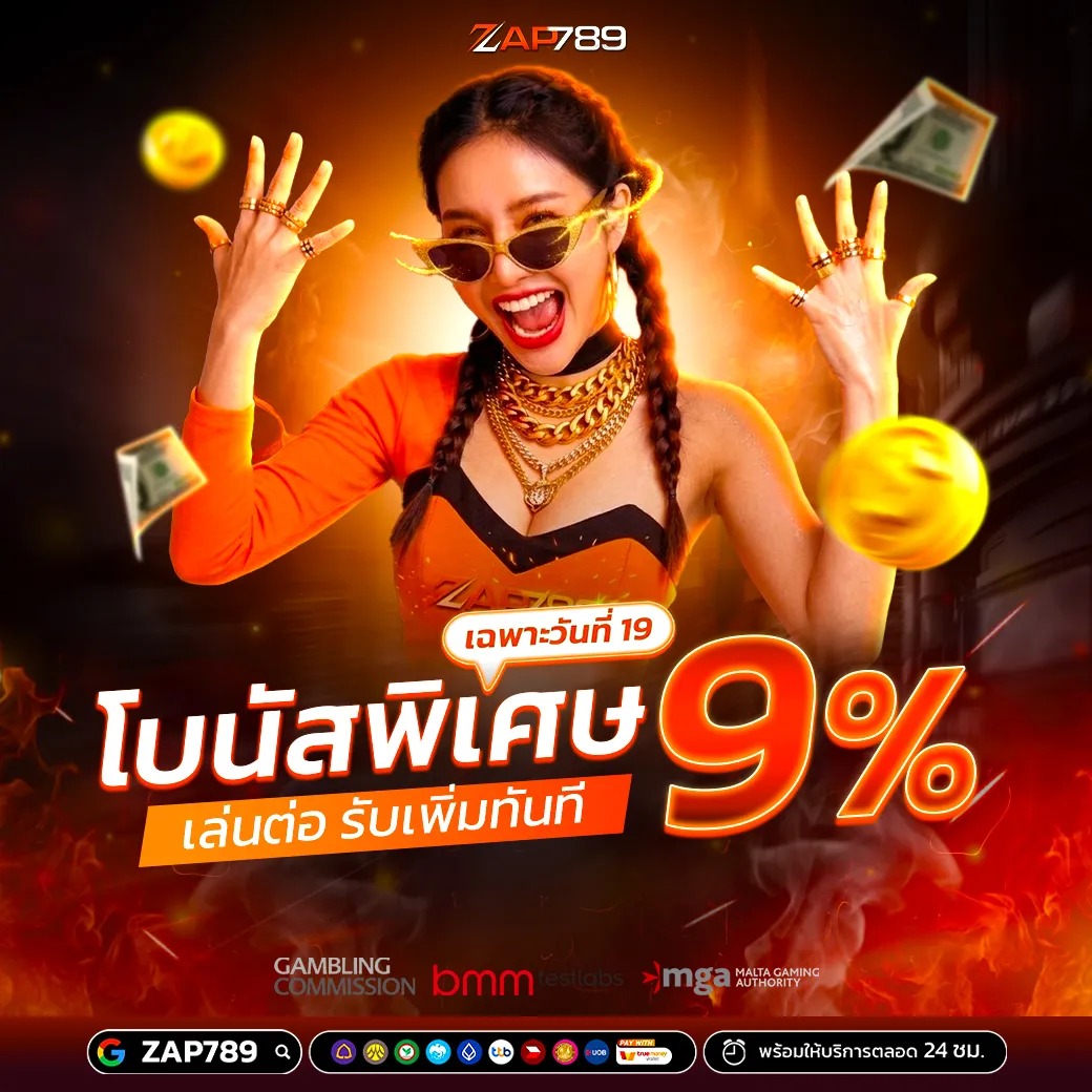 ZAP789 โบนัสพิเศษวันที่ 19