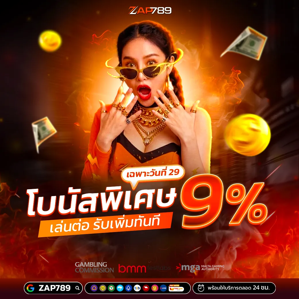 ZAP789 โบนัสพิเศษวันที่ 29