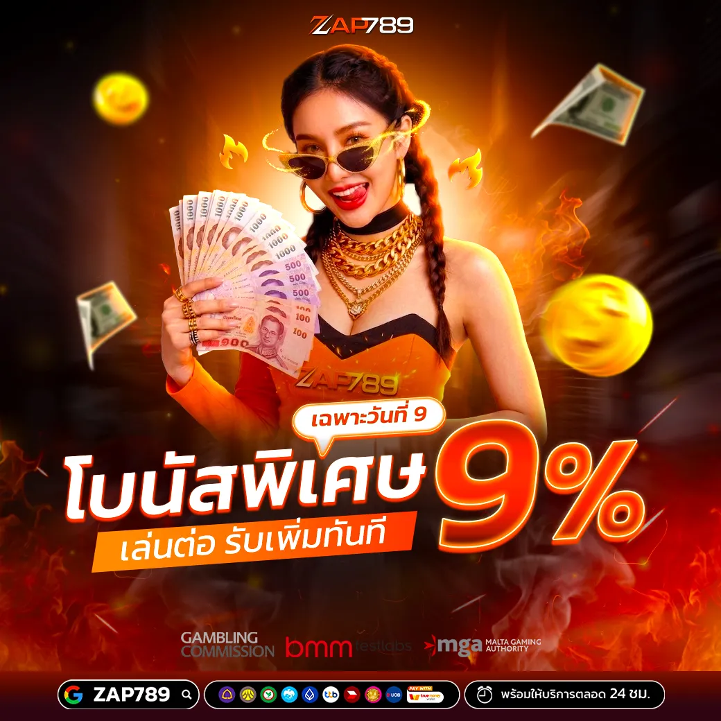 ZAP789 โบนัสพิเศษวันที่ 9