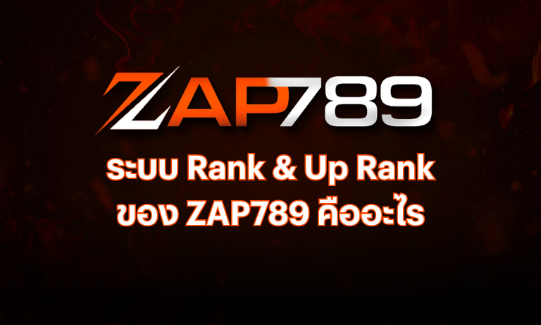 ระบบ Rank & Up Rank ของ ZAP789 คืออะไร