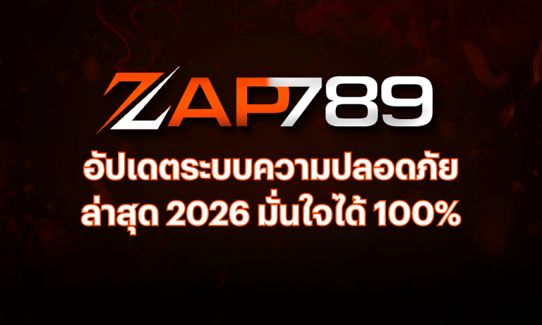 อัปเดตระบบความปลอดภัยล่าสุด 2026